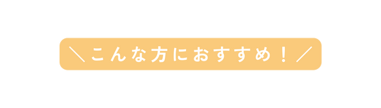 こんな方におすすめ