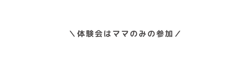 体験会はママのみの参加