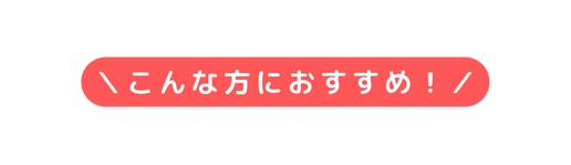 こんな方におすすめ